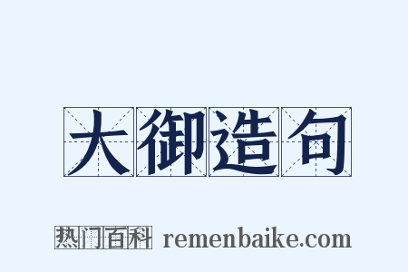 大御造句是什么意思的图片